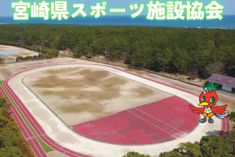 公益財団法人 宮崎県スポーツ施設協会