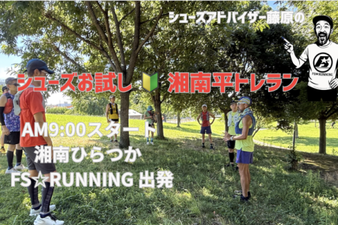 湘南平トレラン 初心者ウエルカム シューズアドバイザー藤原がナビゲーター