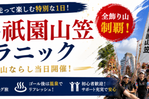 【福岡開催】博多祇園山笠マラニック2026
