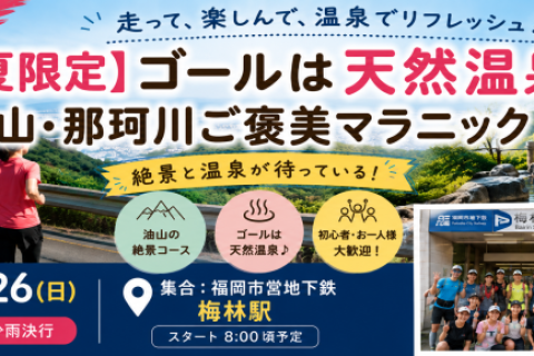 【夏限定】ゴールは天然温泉♨ 油山・那珂川ご褒美マラニック16km