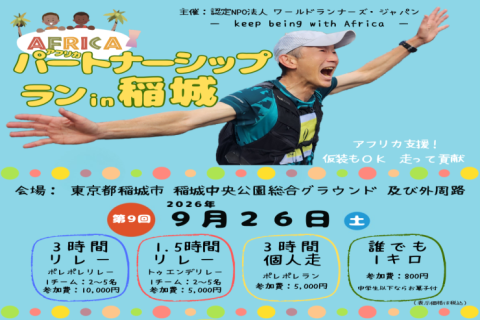 【時間走：リレー＆個人】走る＋アフリカ支援　第9回 AFRICA パートナーシップラン in 稲城