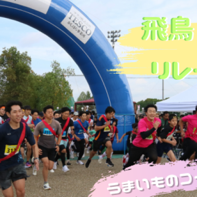 【橿原市制70周年】飛鳥RUN×2リレーマラソン2026