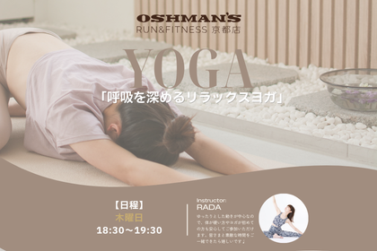 呼吸を深めるリラックスヨガ｜OSHMAN'S RUN&FITNESS 京都店