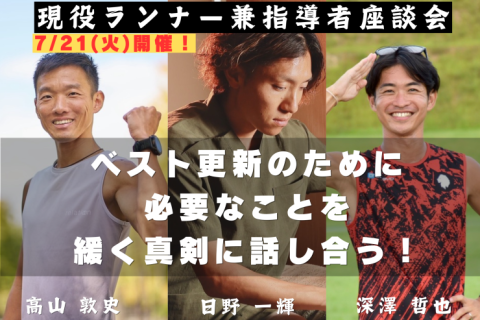 現役ランナー兼指導者座談会！ベスト更新のために必要なことを緩く真剣に話し合う！