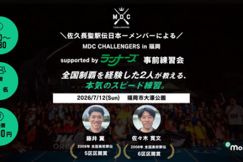 MDC CHALLENGERS in 福岡 supported by ランナーズ事前練習会