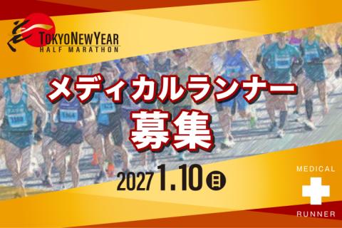 【メディカルランナー募集】東京ニューイヤーハーフマラソン2027
