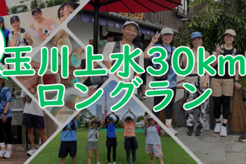 【休憩あり】玉川上水30kmロングラン！