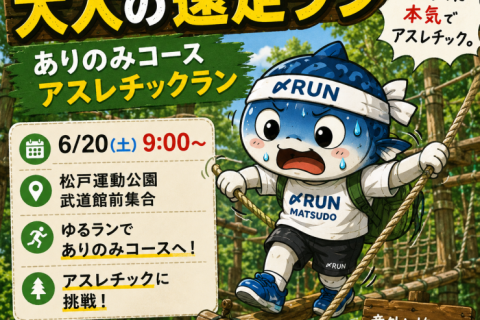 「大人の遠足！ありのみコースアスレチックラン 約8km【市川】」