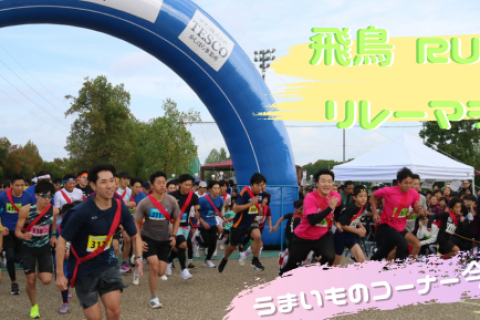 【橿原市制70周年】飛鳥RUN×2リレーマラソン2026