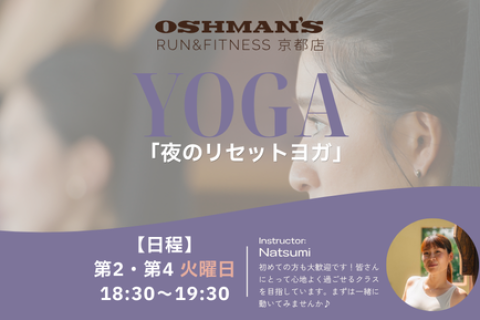 夜のリセットヨガ｜OSHMAN'S RUN&FITNESS 京都店