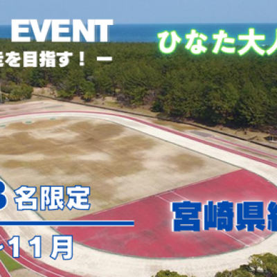 【各回8名限定】12月、完走を目指す マラソン教室「ひなた大人のランガイド」ひなた宮崎県総合運動公園