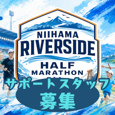【ランナーズサポーター】10/25 新居浜リバーサイドハーフマラソン2026【スタッフ募集】