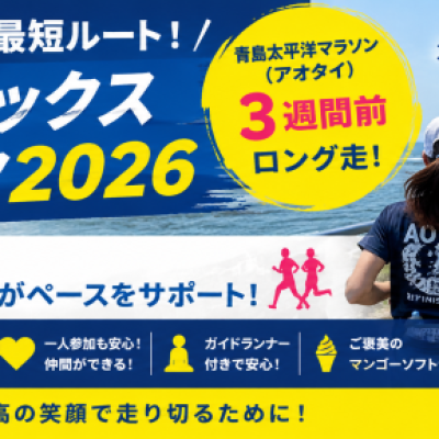【アオタイ完走対策！】青島フェニックスマラニック2026