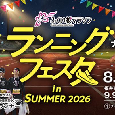 「ふくい桜マラソン」ランニングフェスタ in SUMMER 2026