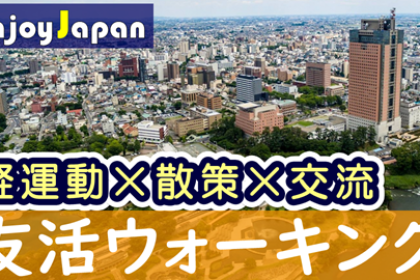 ✨　一人参加多数　✨群馬県【前橋・日17:00～】「友達作り×散策×交流」ウォーキング