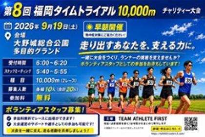 無料出場権付き第８回福岡タイムトライアル10,000mボランティアスタッフ募集