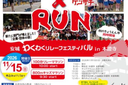 おてらん☆安城わくわくリレーフェスティバル2026