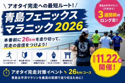 【アオタイ完走対策！】青島フェニックスマラニック2026