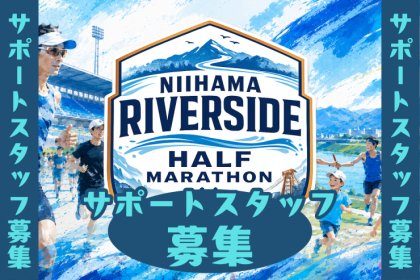 【ランナーズサポーター】10/25 新居浜リバーサイドハーフマラソン2026【スタッフ募集】