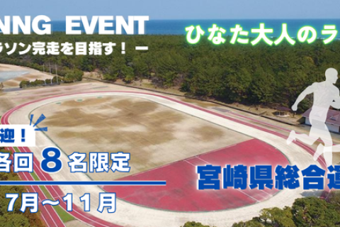 【各回8名限定】12月、完走を目指す マラソン教室「ひなた大人のランガイド」ひなた宮崎県総合運動公園
