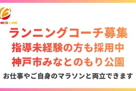 神戸市みなとのもり公園マラソン練習会開講中。ランニングコーチデビューしたい方募集