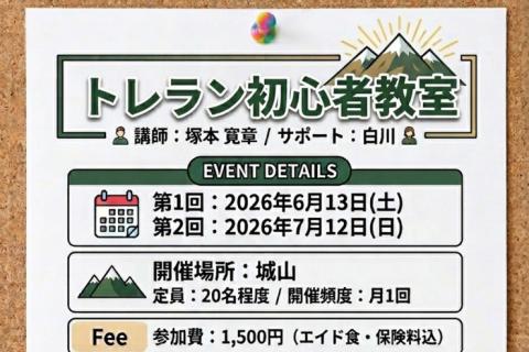 第2回　トレラン初心者教室　in城山