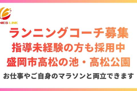 盛岡市高松の池・高松公園マラソン練習会新規開講につきランニングコーチデビューしたい方募集