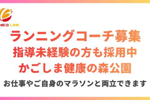 かごしま健康の森公園マラソン練習会新規開講につきランニングコーチデビューしたい方募集