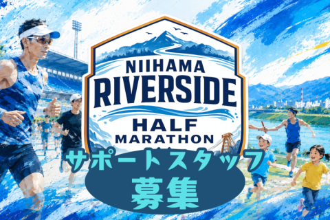 【ランナーズサポーター】10/25 新居浜リバーサイドハーフマラソン2026【スタッフ募集】