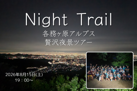 【Night Trail】各務ヶ原アルプス贅沢夜景ツアー