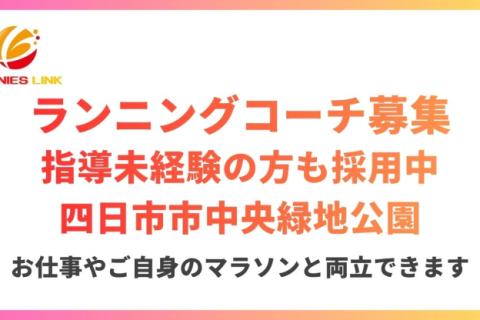 四日市市中央緑地公園マラソン練習会新規開講につきランニングコーチデビューしたい方募集