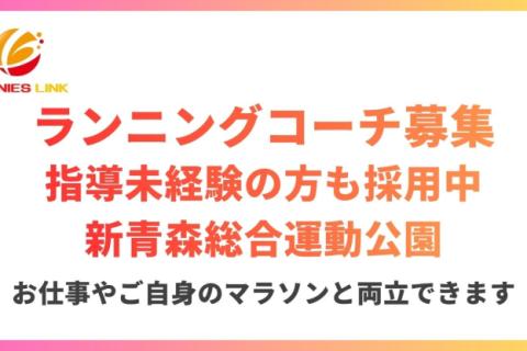 新青森県総合運動公園マラソン練習会新規開講につきランニングコーチデビューしたい方募集