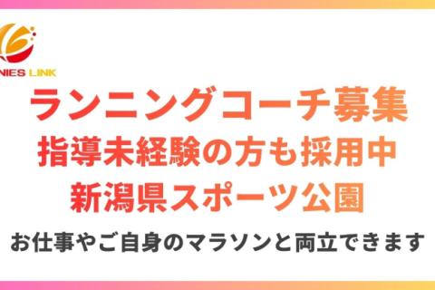 新潟県スポーツ公園マラソン練習会新規開講につきランニングコーチデビューしたい方募集
