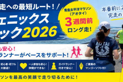 【アオタイ完走対策！】青島フェニックスマラニック2026