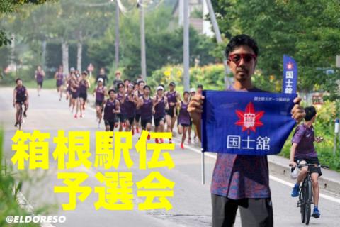 【国士舘大学】箱根駅伝・予選会 応援に行きませんか？