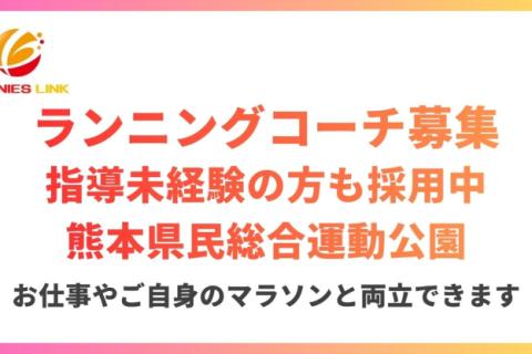 熊本県民総合運動公園マラソン練習会新規開講につきランニングコーチデビューしたい方募集