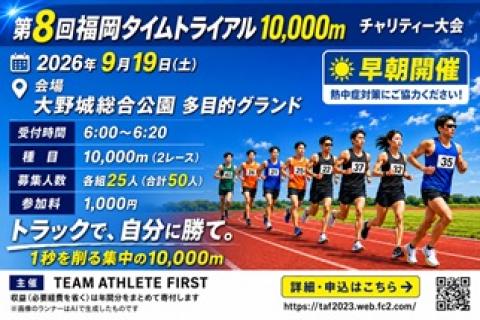 第８回福岡タイムトライアル 10,000ｍ