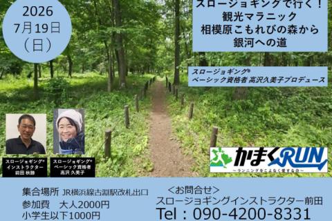 スロージョギング®で行く！観光マラニック　(高沢久美子PD)相模原こもれびの森から銀河への道