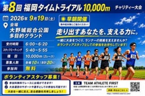 無料出場権付き第８回福岡タイムトライアル10,000mボランティアスタッフ募集