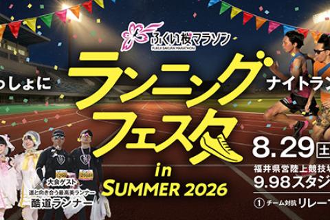 「ふくい桜マラソン」ランニングフェスタ in SUMMER 2026
