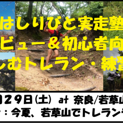 8/29【奈良/土曜】はしりびとトレラン塾『夏トレランデビュー応援！初心者の楽しむ練習会：若草山』