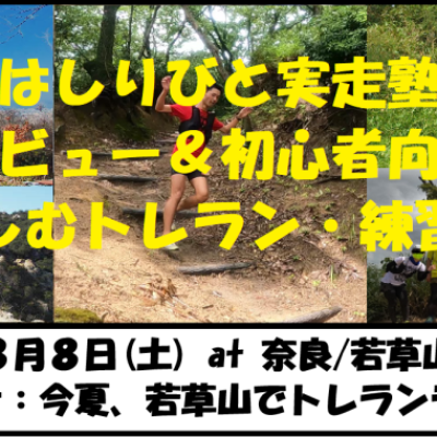 8/8【奈良/土曜】はしりびとトレラン塾『夏トレランデビュー応援！初心者の楽しむ練習会：若草山』