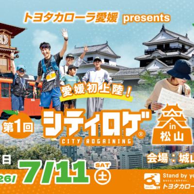 トヨタカローラ愛媛 presents 第1回シティロゲ in 松山
