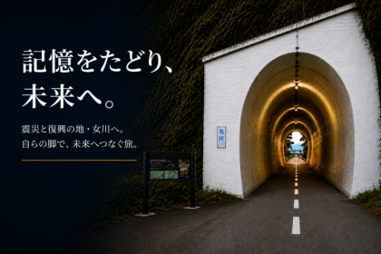 第１回　浜街道 ULTRA ジャーニー【外伝】