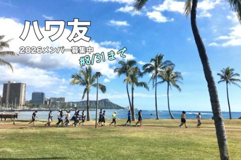 【8/31まで 】練習メニュー付き ホノルルマラソン「ハワ友」メンバー募集中
