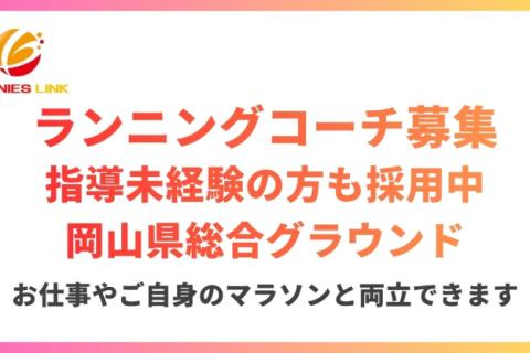 岡山県総合グラウンドにてマラソン練習会開講中。ランニングコーチデビューしたい方募集