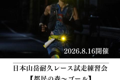 【かずさち練】8/16 (日) 日本山岳耐久レース試走練習会（都民の森〜ゴール）