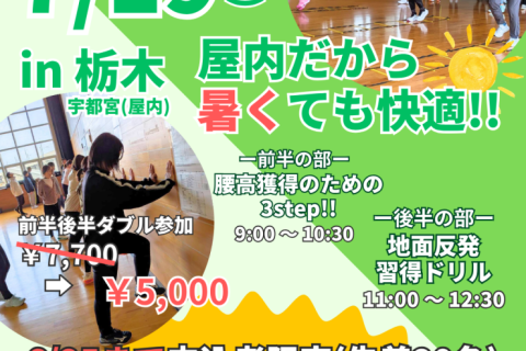 【栃木】【屋内講習】ランクリニック腰高フォームを身につける３ステップ！