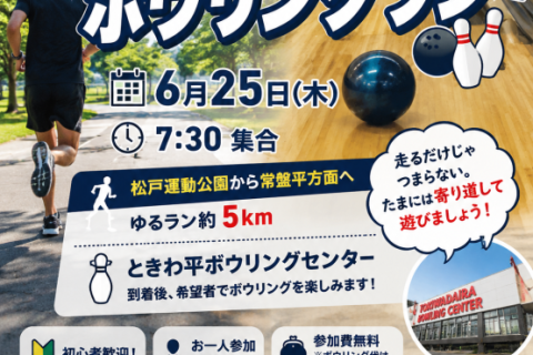 ストライクを目指せ！ボウリングラン 約5km【松戸】