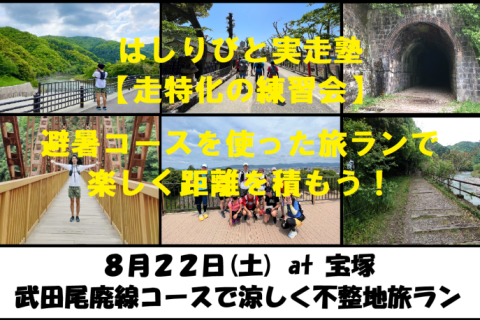 8/22【宝塚/土曜】はしりびと実走塾 『武田尾廃線コースで楽しく涼しく走る：約15km旅ラン』